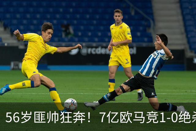 56岁匪帅狂奔！7亿欧马竞1-0绝杀斩5连胜 小蜘蛛5当替补首造进球
