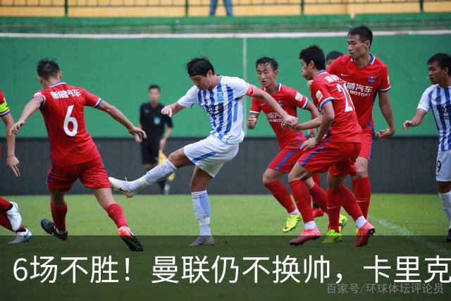 6场不胜！曼联仍不换帅，卡里克周三照常带队打科莫