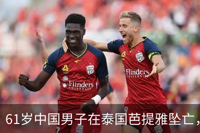 61岁中国男子在泰国芭提雅坠亡，房内发现手写信：愿将全部财产留给泰籍伴侣；警方正调查，其财产安排的法律效力有待确认