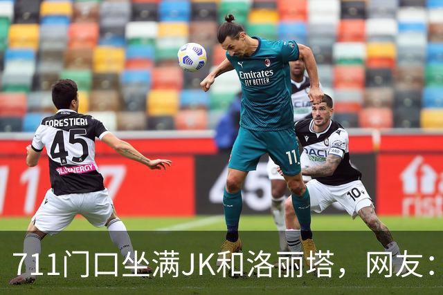 711门口坐满JK和洛丽塔，网友：这是“非全日制涩谷”？