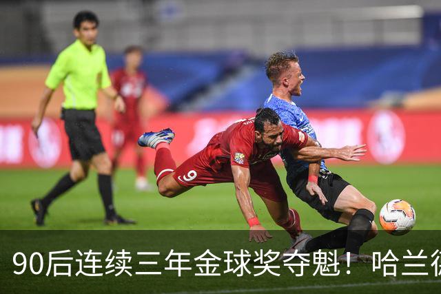 90后连续三年金球奖夺魁！哈兰德亚马尔谁为00后破蛋？