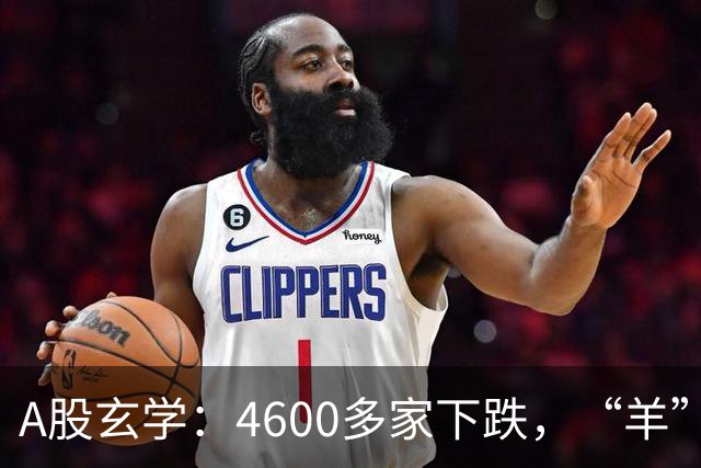 A股玄学：4600多家下跌，“羊”字辈多股涨停！