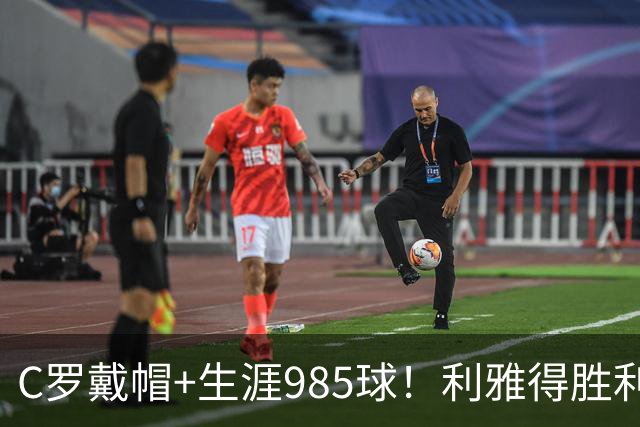 C罗戴帽+生涯985球！利雅得胜利5-3大胜，一战产生3大不争事实！