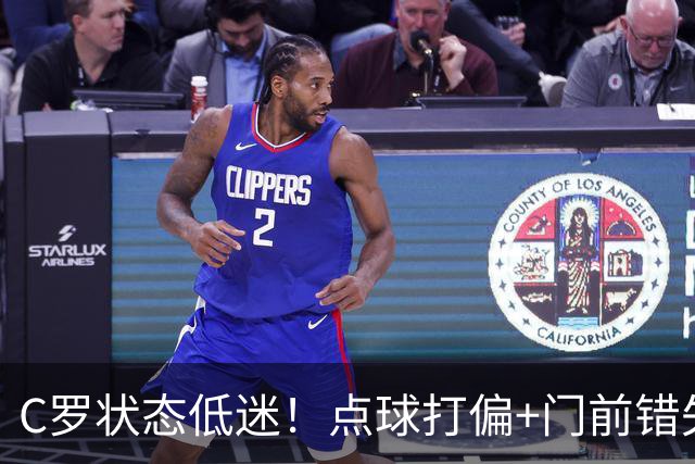 C罗状态低迷！点球打偏+门前错失良机，菲利克斯救主，利雅得胜利1-0险胜