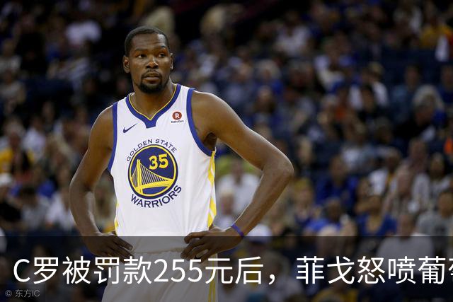 C罗被罚款255元后，菲戈怒喷葡萄牙足协：这种惩罚太荒谬！