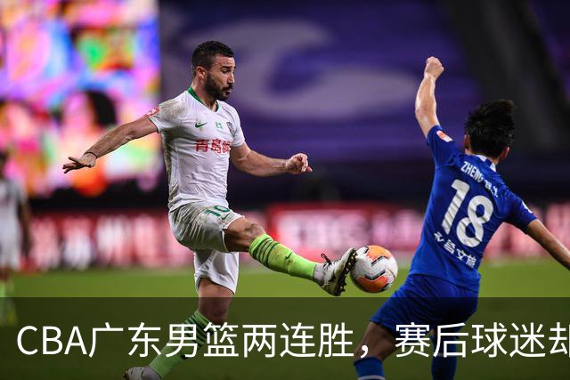 CBA广东男篮两连胜，赛后球迷却怒喷3人，阿祖布克真可以换了