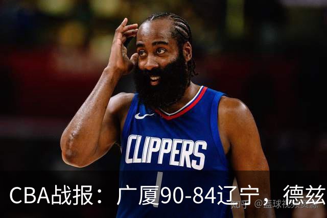 CBA战报：广厦90-84辽宁，德兹明-威尔斯36+7+5