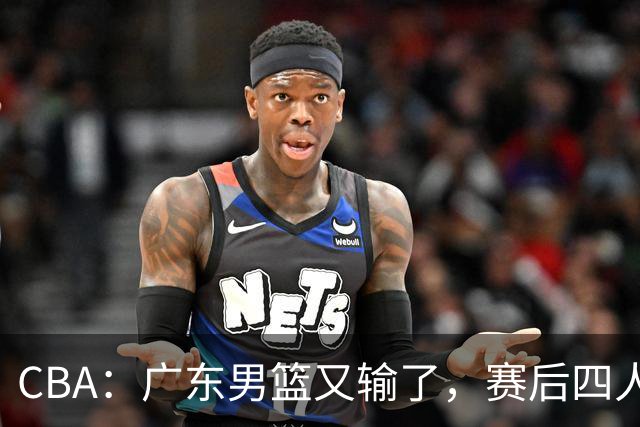 CBA：广东男篮又输了，赛后四人被炮轰，还是让杜锋回来吧