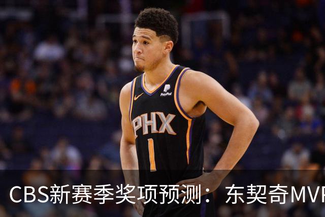CBS新赛季奖项预测：东契奇MVP 阿德巴约DPOY 马祖拉最佳教练