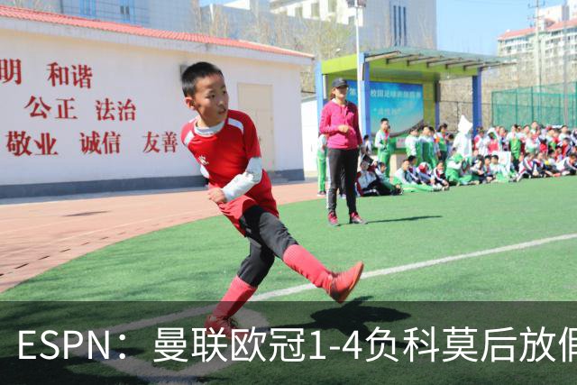ESPN：曼联欧冠1-4负科莫后放假一天，周五恢复训练
