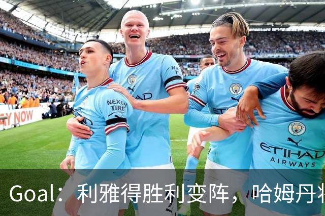 Goal：利雅得胜利变阵，哈姆丹将代替安热洛去搭档C罗
