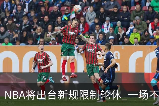 NBA将出台新规限制轮休 一场不能轮休两位球星