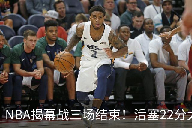 NBA揭幕战三场结束！活塞22分大逆转，76人四巨头取开门红，“西决预演”雷霆复仇马刺