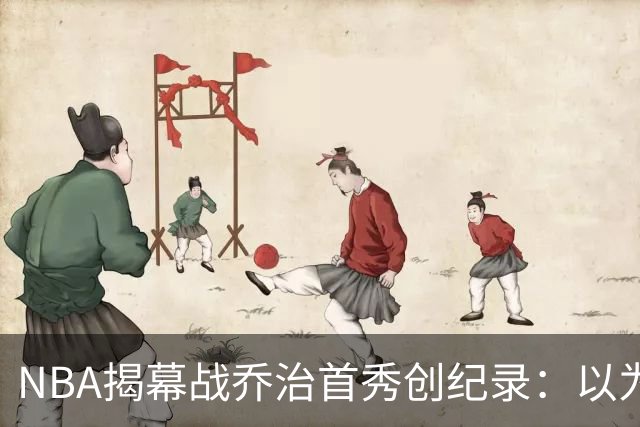 NBA揭幕战乔治首秀创纪录：以为来抱大腿，结果自己是大腿