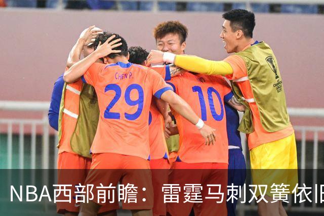 NBA西部前瞻：雷霆马刺双簧依旧 谁是争冠第三极？