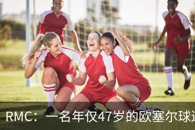 RMC：一名年仅47岁的欧塞尔球迷赛中离世，球队将致敬