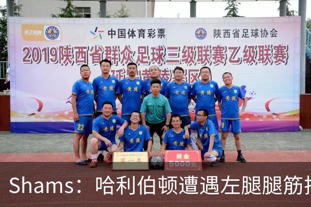 Shams：哈利伯顿遭遇左腿腿筋拉伤 将至少缺席两周