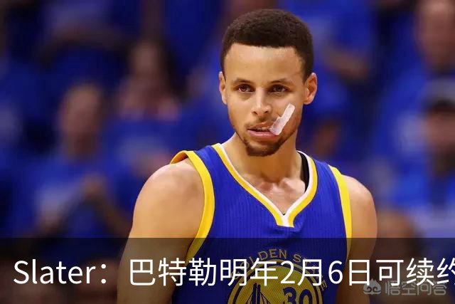 Slater：巴特勒明年2月6日可续约 复出表现将影响其合同前景