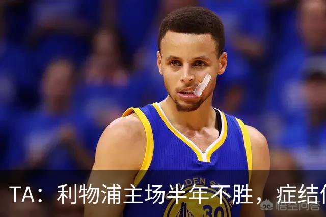 TA：利物浦主场半年不胜，症结何在？