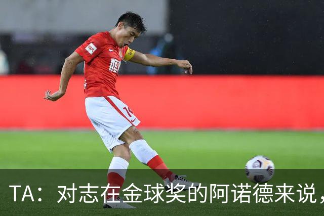TA：对志在金球奖的阿诺德来说，沦为皇马第三选择远非理想状态