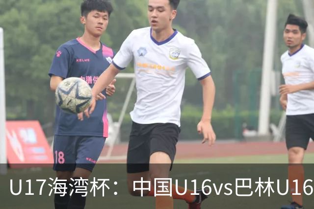 U17海湾杯：中国U16vs巴林U16，刘凯源或红牌停赛，国少有望3连胜