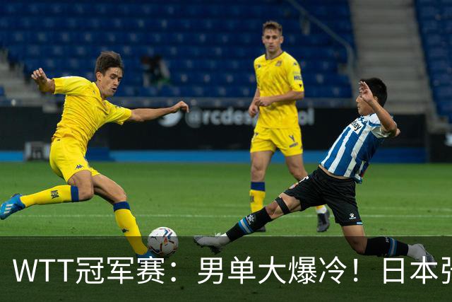 WTT冠军赛：男单大爆冷！日本张本智和0:3被淘汰，遭遇正赛一轮游